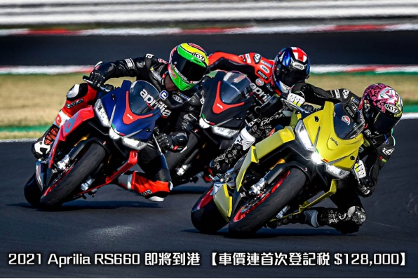 2021 Aprilia RS660 即將到港 【車價連首次登記稅 $128,000】