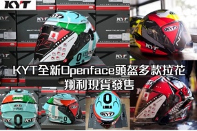 KYT全新Openface頭盔多款拉花 - 翔利現貨發售