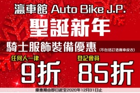 瀛車館 Auto Bike J.P. 聖誕新年騎士服飾裝備優惠