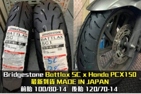 Bridgestone Battlax SC x Honda PCX150 - 最新到貨 MADE IN JAPAN 
