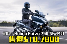 2021 Honda Forza 750 接受預訂 - 售價$107,800