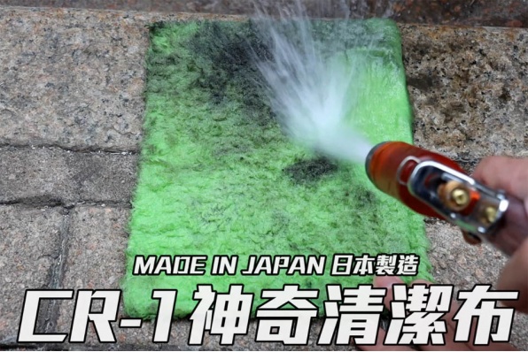 CR-1神奇清潔布 - 可重復使用！實用又環保的愛車人士必備清潔佳品！