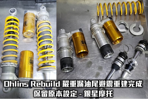Ohlins Rebuild 嚴重漏油尾避震重建完成，保留原本設定 - 銀星摩托