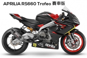 APRILIA RS660 Trofeo-賽道版17萬港元