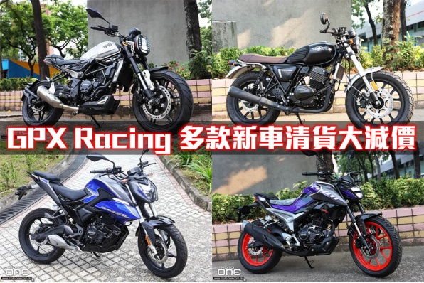 GPX Racing 多款新車清貨大減價