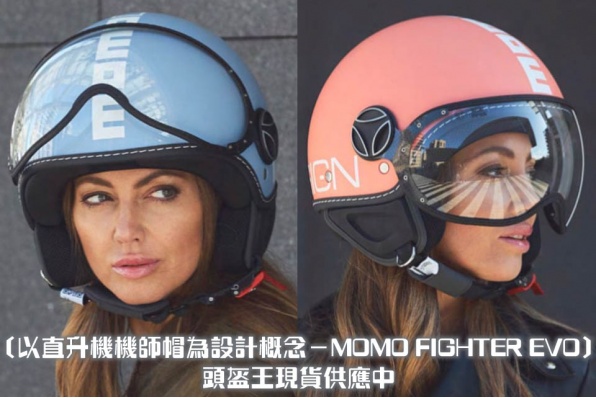〔以直升機機師帽為設計概念-MOMO FIGHTER EVO〕頭盔王現貨供應中