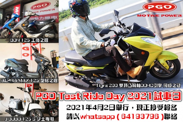 PGO Test Ride Day 2021試車日 - 2021年4月2日舉行，現正接受報名