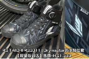 RS TAICHI RSS011 | Drymaster防水騎仕靴【限量版到店】售價HK$1,580