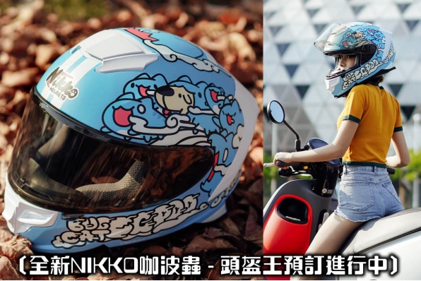 〔全新NIKKO咖波蟲 - 頭盔王預訂進行中〕