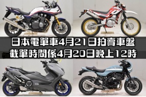 日本電單車4月21日拍賣車盤 -  截單時間係4月20日晚上12時