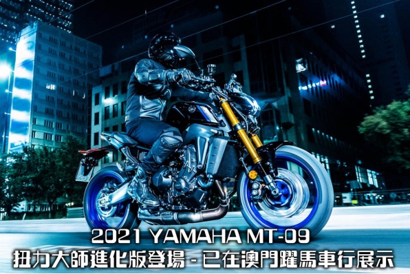 2021 YAMAHA MT-09 扭力大師進化版登場 - 已在澳門躍馬車行展示