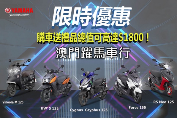 【買 YAMAHA 電單車送豐富禮品！】澳門躍馬車行