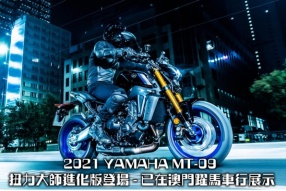 2021 YAMAHA MT-09 扭力大師進化版登場 - 已在澳門躍馬車行展示
