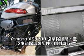 Yamaha XSR700 引擎保護架、蓋及水箱保護網配件 - 翔利車行
