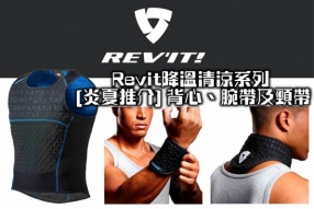  Revit降溫清涼系列 [炎夏推介] 背心、腕帶及頸帶