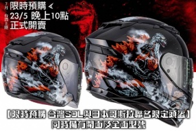 【限時預購 台灣SOL與日本 Godzilla 哥斯拉聯名限定頭盔】 同時備有開面及全面型號 - 利力發售