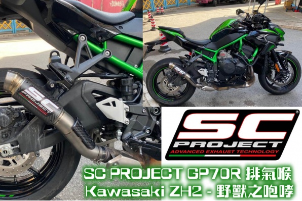 SC PROJECT GP70R 排氣喉  x Kawasaki ZH2 - 野獸之咆哮