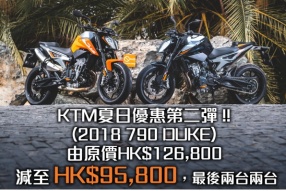 KTM夏日優惠第二彈 !! (2018 790 DUKE)  由原價HK$126,800 減至HK$95,800，最後兩台 