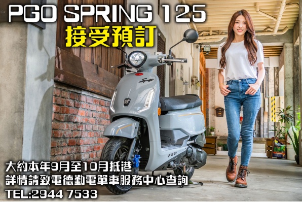 PGO SPRING 125 (新車發佈) 主力女性市場的浪漫復古科技小羊