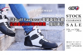 日本elf footwear電單車騎士靴全線產品6折限時優惠 - 翔利車行 