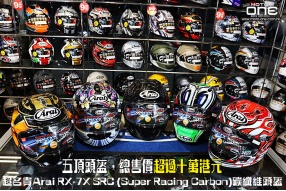 五頂頭盔，總售價超過十萬港元 - 超名貴Arai RX-7X SRC (Super Racing Carbon)碳纖維頭盔