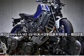 新款YAMAHA MT-09 RIDEA引擎保護外殼抵港 ~ 翔利發售
