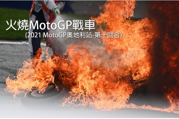 兩部MotoGP戰車葬身火海(2021 MotoGP奧地利站第十回合)