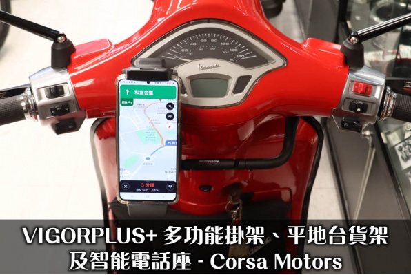 VIGORPLUS+ 多功能掛架、平地台貨架及智能電話座 - Corsa Motors