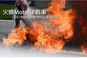 兩部MotoGP戰車葬身火海(2021 MotoGP奧地利站第十回合)