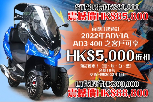 2022年 ADVIA AD3 400-10部震撼價全部售罄-現加推最後3部名額