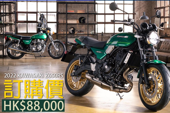 2022 KAWASAKI Z650RS訂購價-HK$88,000