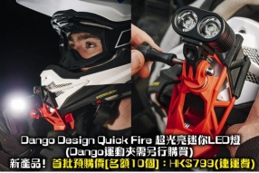 Dango Design Quick Fire 超光亮迷你LED燈 