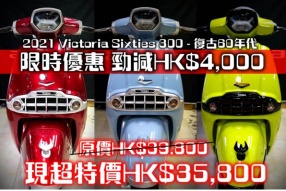 2021 Victoria Sixties 300 - 復古60年代 限時優惠 勁減HK$4,000
