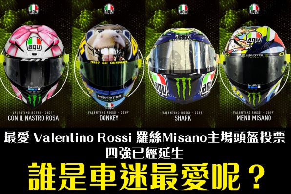 最愛 Valentino Rossi 羅絲Misano主場AGV頭盔投票 - 四強已經誕生
