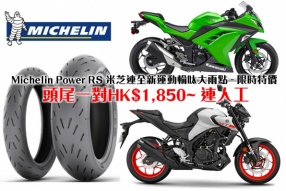  Michelin Power RS 米芝連全新運動輪呔大雨點 - 限時特價 