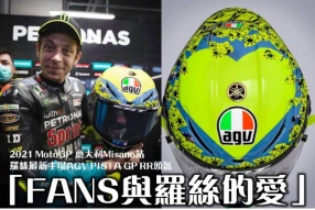 2021 MotoGP 意大利Misano站羅絲最新主場AGV PISTA GP RR頭盔 - 「FANS與羅絲的愛」現正接受預訂