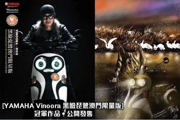 【冠軍作品 [YAMAHA Vinoora 黑臉琵鷺澳門限量版] 公開發售】