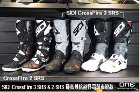 SIDI CrossFire 3 SRS & 2 SRS 最高規格越野電單車靴款 - 三禾新款到貨