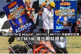 為慶祝KTM 在 MotoGP、MOTO2、MOTO3各級別中佳績，KTM HK 推出限時優惠
