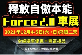 【釋放自傲本能 YAMAHA FORCE 2.0 澳門車展】將於 2021年12月4-5日舉行