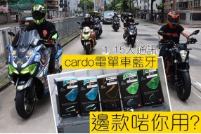Cardo電單車藍牙-邊款啱你用?(享受車隊通訊樂趣)