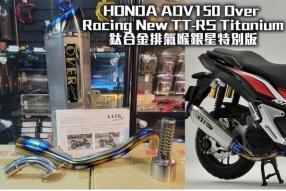 HONDA ADV150 Over Racing New TT-RS Titanium鈦合金排氣喉銀星特別版 現貨發售 ~ 售價HK$6,980