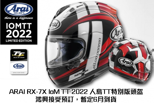 ARAI RX-7X IoM TT 2022 人島TT特別版頭盔 - 鴻興接受預訂,暫定6月到貨!