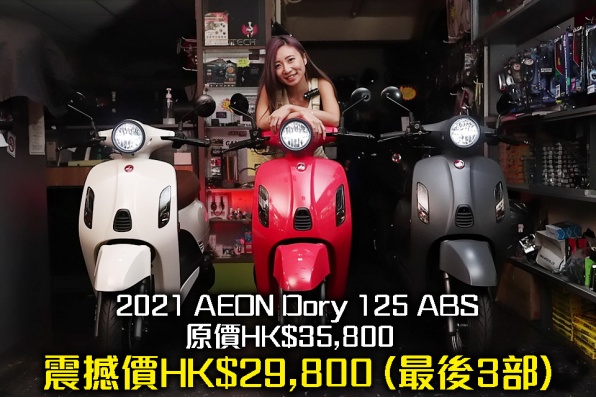 AEON DORY 125 ABS-可愛復古綿羊仔「多莉」