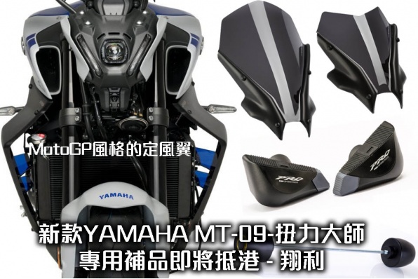 新款YAMAHA MT-09-扭力大師專用補品即將抵港 - 翔利