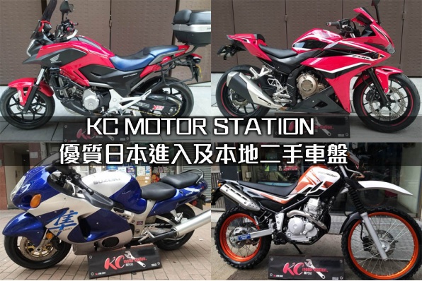 KC MOTOR STATION 優質日本進入及本地二手車盤