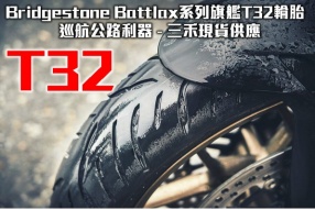 Bridgestone Battlax系列旗艦輪胎 T32 巡航公路利器 - 三禾現貨供應