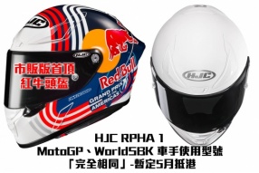  HJC RPHA 1 - MotoGP、WorldSBK 車手使用型號「完全相同」-暫定5月抵港