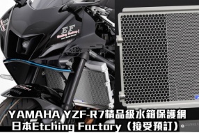 YAMAHA YZF-R7精品級水箱保護網—日本 Etching Factory（翔利接受預訂）