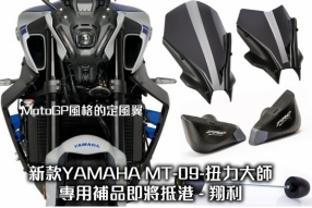 新款YAMAHA MT-09-扭力大師專用補品即將抵港 - 翔利